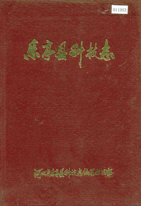 《乐亭县科技志》.pdf电子版_河北省志缩略图