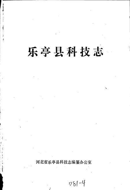 《乐亭县科技志》.pdf电子版_河北省志预览图1