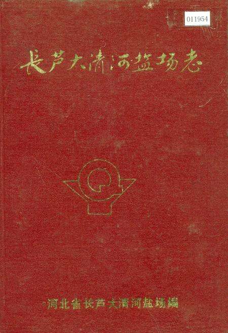 《长芦大清河盐场志》.pdf电子版_河北省志缩略图
