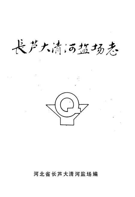 《长芦大清河盐场志》.pdf电子版_河北省志预览图1