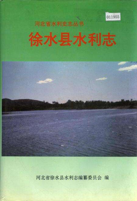 《徐水县水利志》.pdf电子版_河北省志缩略图