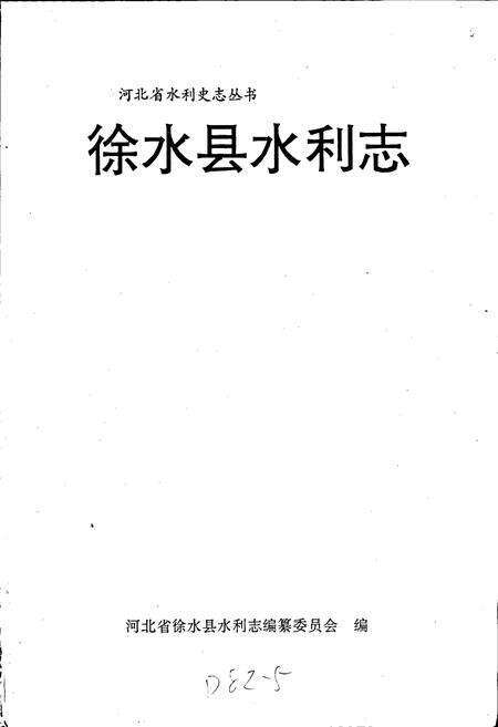 《徐水县水利志》.pdf电子版_河北省志预览图1