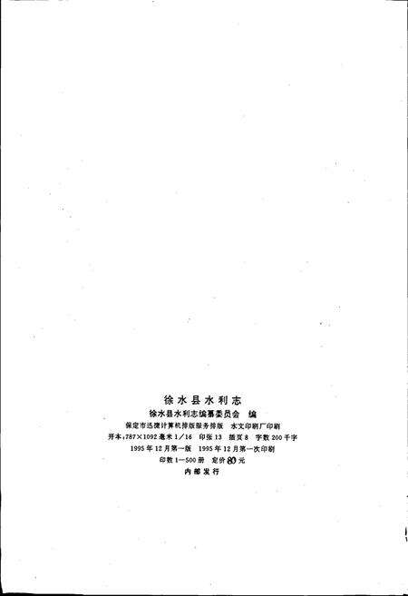 《徐水县水利志》.pdf电子版_河北省志预览图2