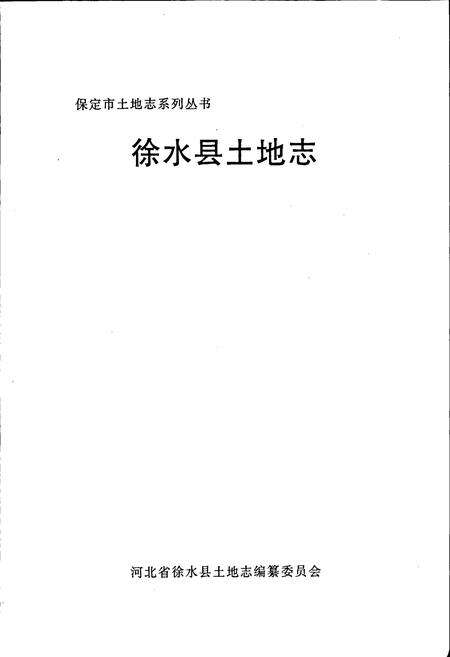 《徐水县土地志》.pdf电子版_河北省志预览图1