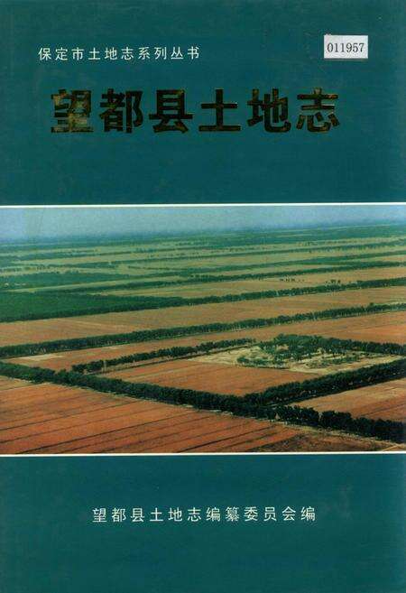 《望都县土地志》.pdf电子版_河北省志缩略图