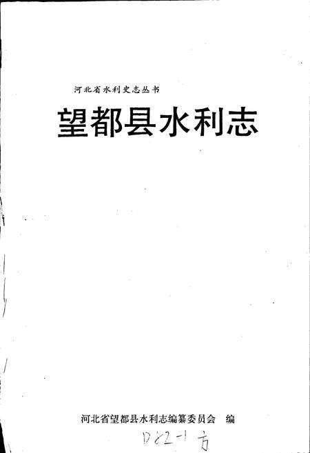 《望都县水利志》.pdf电子版_河北省志预览图1