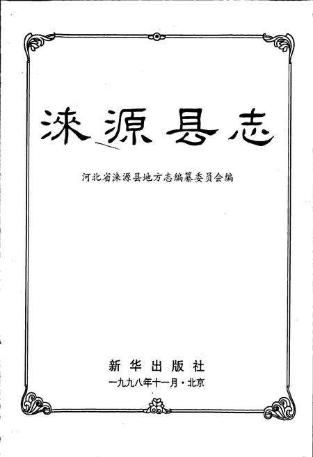 《涞源县志》.pdf电子版_河北省志预览图1