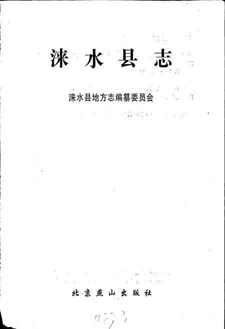 《涞水县志》.pdf电子版_河北省志预览图1