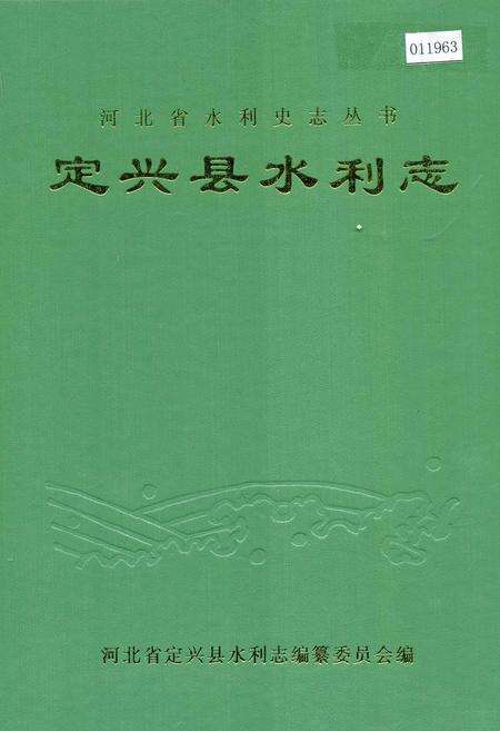 《定兴县水利志》.pdf电子版_河北省志缩略图