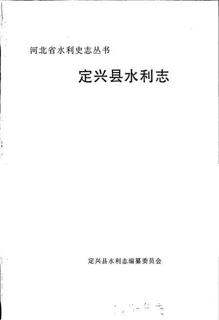 《定兴县水利志》.pdf电子版_河北省志预览图1