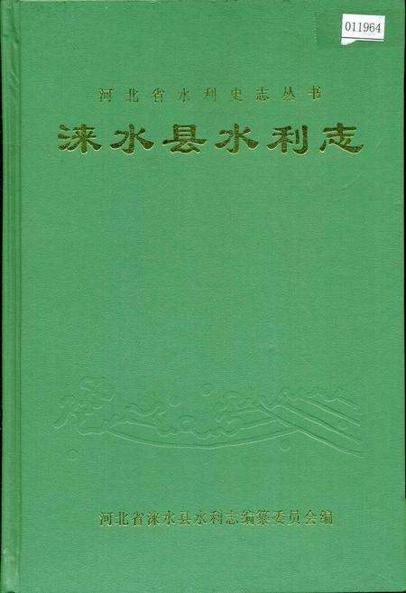 《涞水县水利志》.pdf电子版_河北省志缩略图