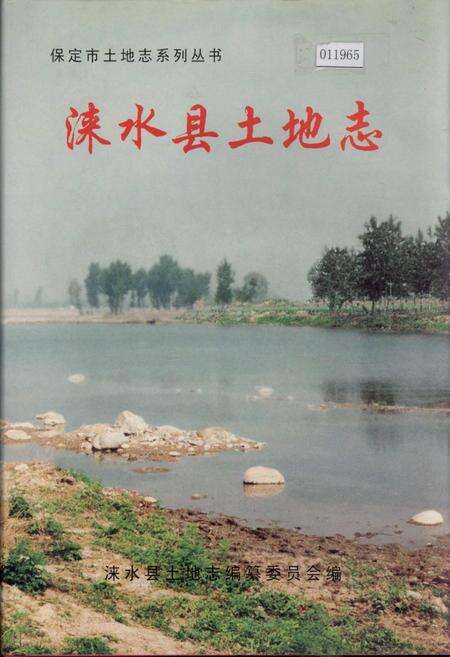 《涞水县土地志》.pdf电子版_河北省志缩略图