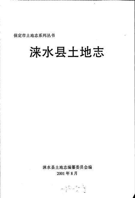 《涞水县土地志》.pdf电子版_河北省志预览图1