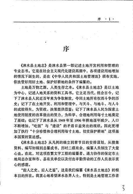 《涞水县土地志》.pdf电子版_河北省志预览图4