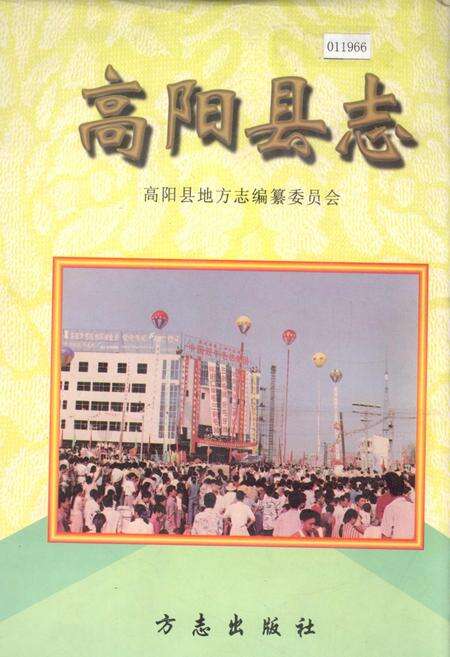 《高阳县志》.pdf电子版_河北省志缩略图
