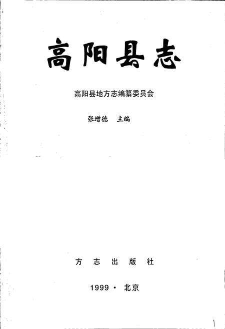 《高阳县志》.pdf电子版_河北省志预览图1