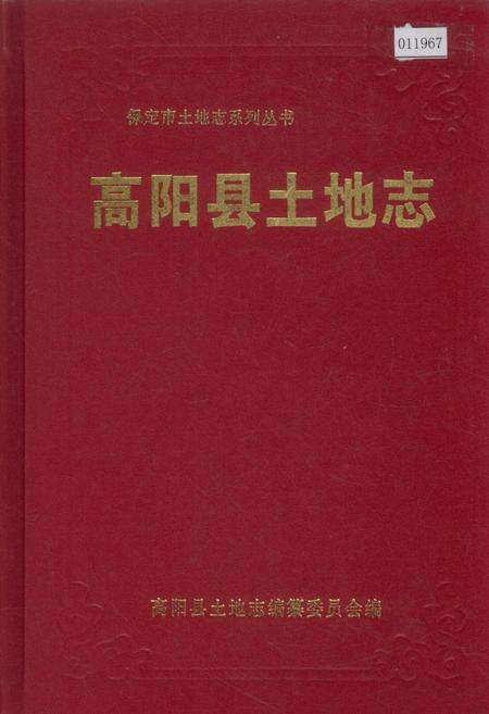 《高阳县土地志》.pdf电子版_河北省志缩略图