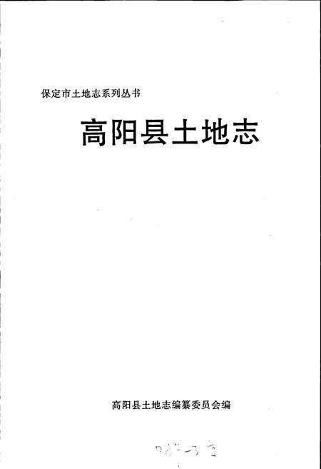 《高阳县土地志》.pdf电子版_河北省志预览图1
