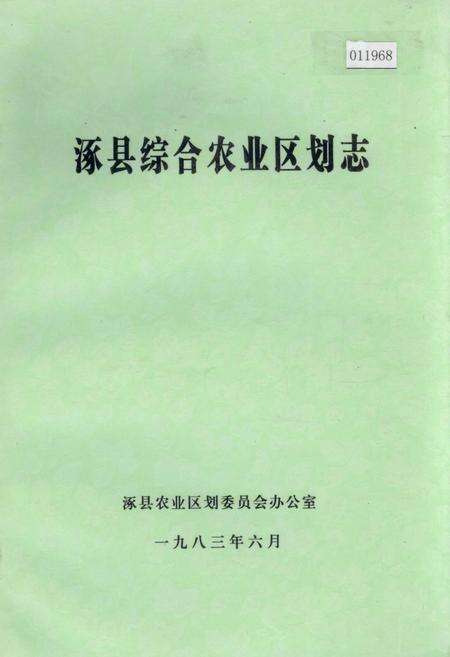《涿县综合农业区划志》.pdf电子版_河北省志缩略图