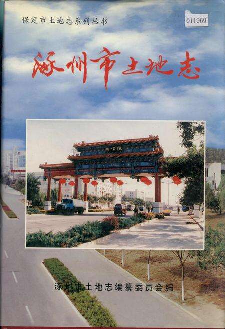 《涿州市土地志》.pdf电子版_河北省志缩略图