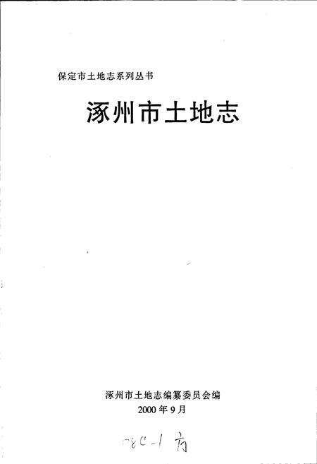 《涿州市土地志》.pdf电子版_河北省志预览图1