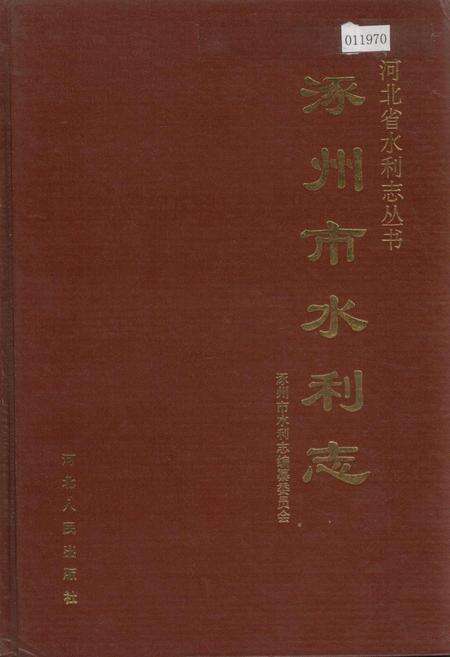 《涿州市水利志》.pdf电子版_河北省志缩略图