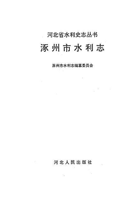 《涿州市水利志》.pdf电子版_河北省志预览图1