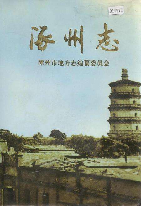 《涿州志》.pdf电子版_河北省志缩略图