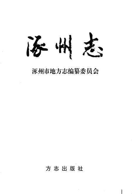 《涿州志》.pdf电子版_河北省志预览图1