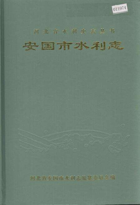 《安国市水利志》.pdf电子版_河北省志