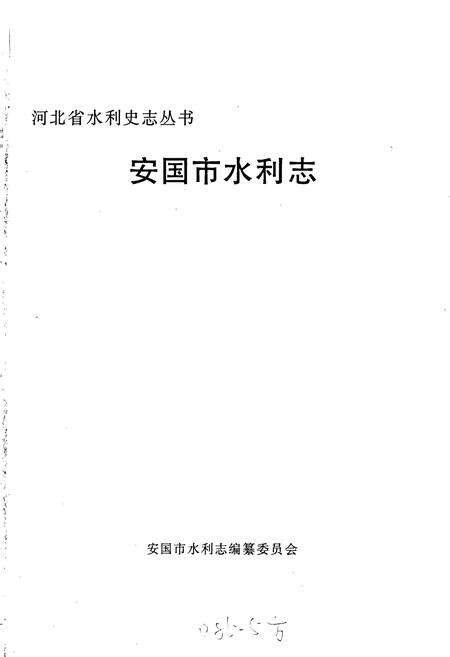 《安国市水利志》.pdf电子版_河北省志预览图1