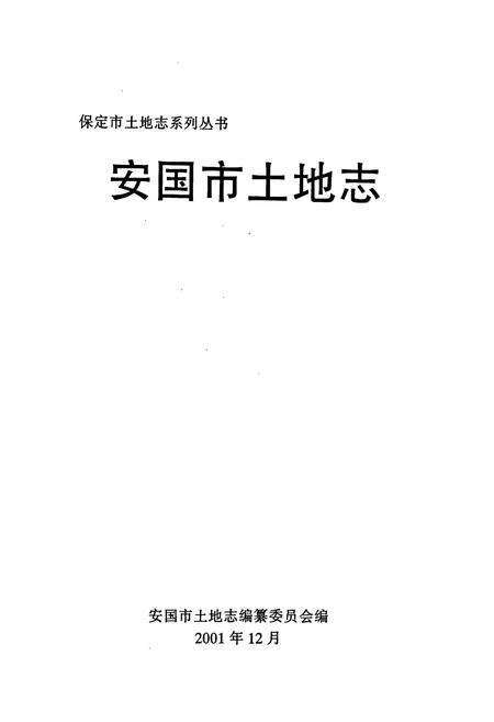 《安国市土地志》.pdf电子版_河北省志预览图1