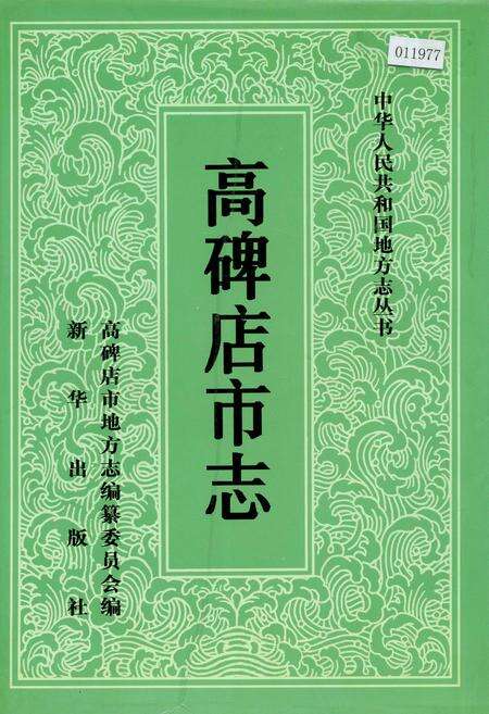 《高碑店市志》.pdf电子版_河北省志缩略图