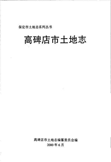 《高碑店市土地志》.pdf电子版_河北省志预览图1