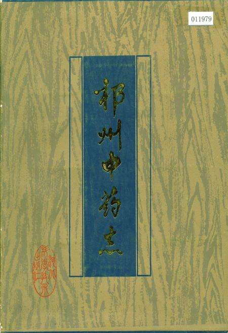 《祁州中药志》.pdf电子版_河北省志缩略图