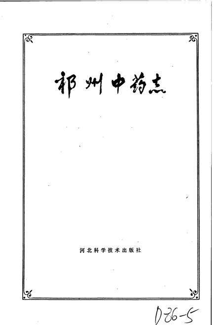 《祁州中药志》.pdf电子版_河北省志预览图1