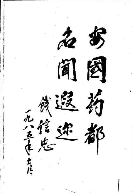 《祁州中药志》.pdf电子版_河北省志预览图3