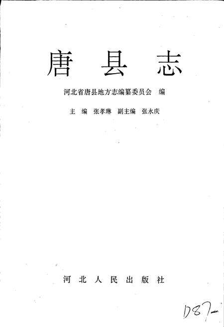 《唐县志》.pdf电子版_河北省志预览图1