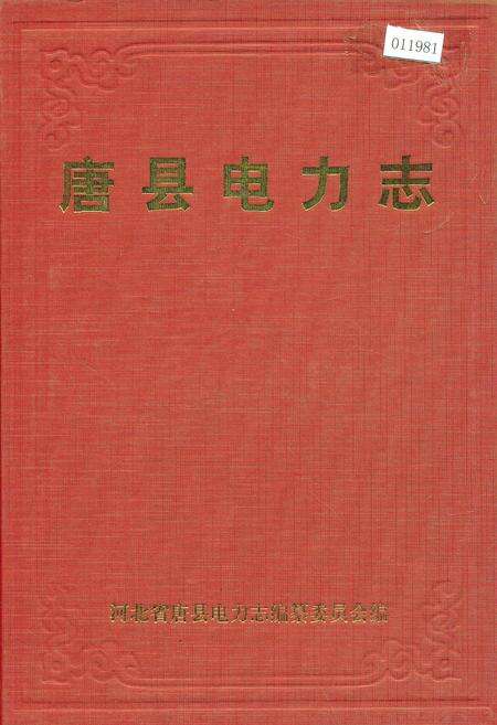 《唐县电力志》.pdf电子版_河北省志缩略图
