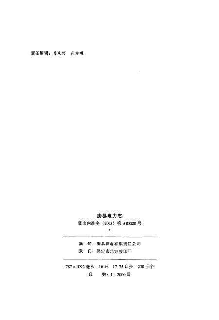 《唐县电力志》.pdf电子版_河北省志预览图2