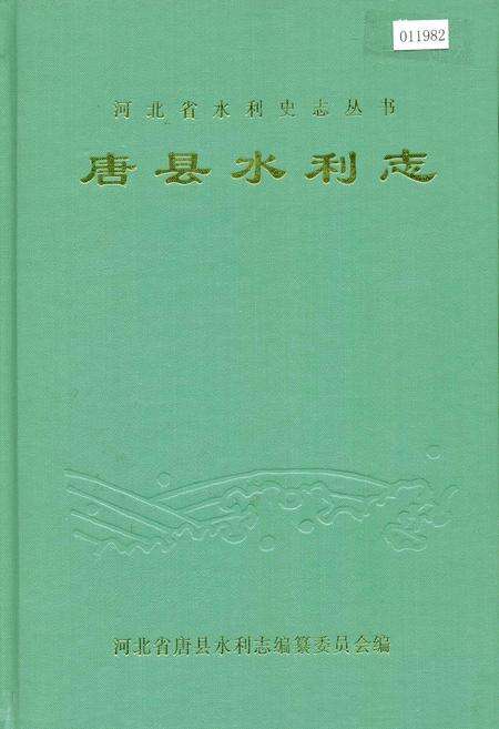 《唐县水利志》.pdf电子版_河北省志缩略图