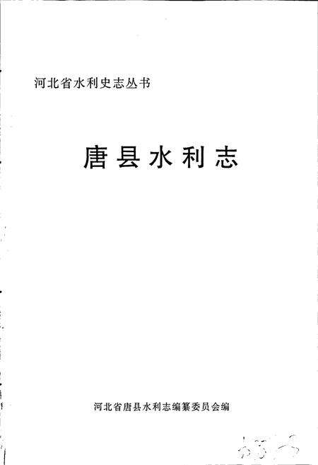 《唐县水利志》.pdf电子版_河北省志预览图1