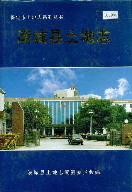 《满城县土地志》.pdf电子版_河北省志缩略图