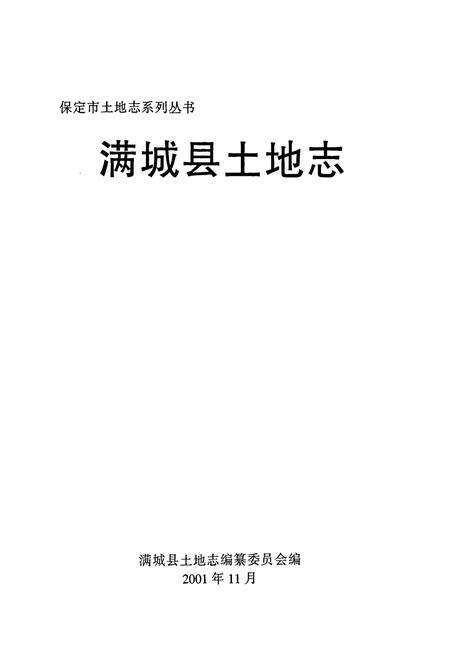 《满城县土地志》.pdf电子版_河北省志预览图1