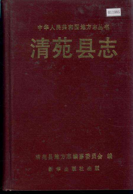 《清苑县志》.pdf电子版_河北省志缩略图