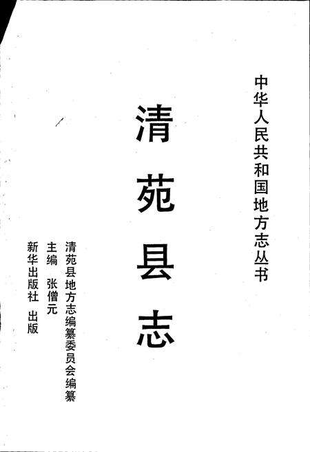 《清苑县志》.pdf电子版_河北省志预览图1