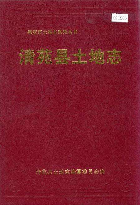 《清苑县土地志》.pdf电子版_河北省志缩略图