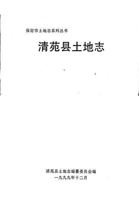 《清苑县土地志》.pdf电子版_河北省志预览图1