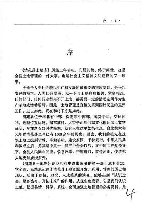 《清苑县土地志》.pdf电子版_河北省志预览图3