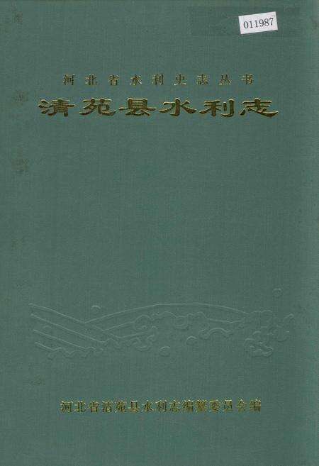 《清苑县水利志》.pdf电子版_河北省志缩略图